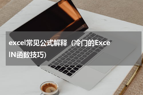 excel常见公式解释（冷门的ExcelN函数技巧）