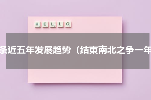 辣条近五年发展趋势（结束南北之争一年）