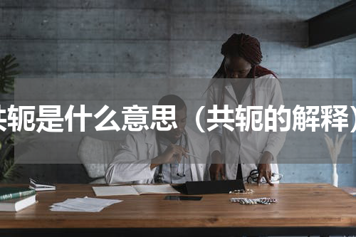 共轭是什么意思（共轭的解释）
