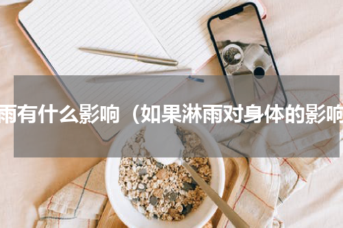 淋雨有什么影响（如果淋雨对身体的影响）
