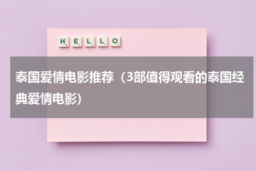 泰国爱情电影推荐（3部值得观看的泰国经典爱情电影）