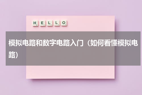 模拟电路和数字电路入门（如何看懂模拟电路）