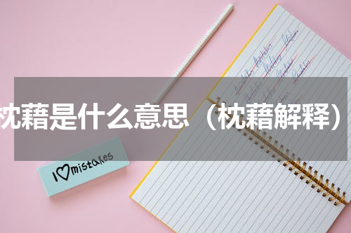 枕藉是什么意思（枕藉解释）