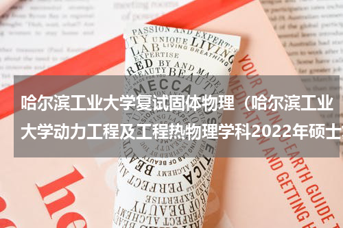 哈尔滨工业大学复试固体物理（哈尔滨工业大学动力工程及工程热物理学科2022年硕士复试参考）