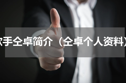 歌手仝卓简介（仝卓个人资料）