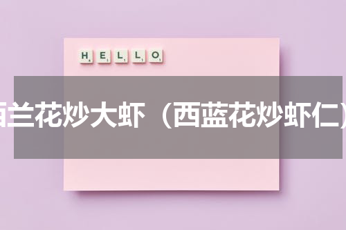 西兰花炒大虾（西蓝花炒虾仁）