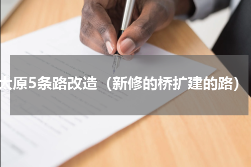 太原5条路改造（新修的桥扩建的路）