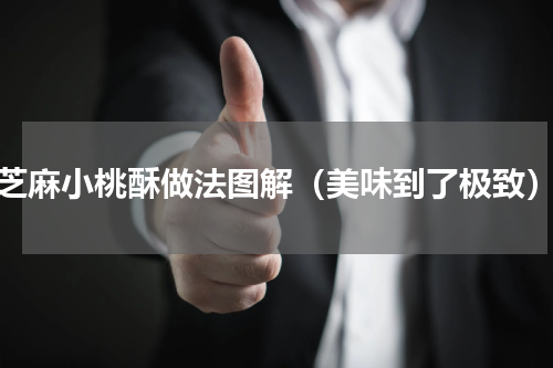 芝麻小桃酥做法图解（美味到了极致）