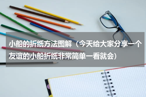 小船的折纸方法图解（今天给大家分享一个友谊的小船折纸非常简单一看就会）