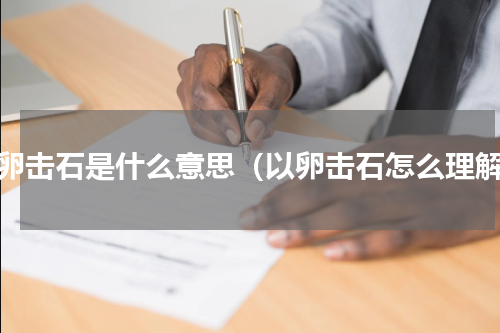 以卵击石是什么意思（以卵击石怎么理解）