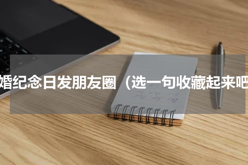 结婚纪念日发朋友圈（选一句收藏起来吧）