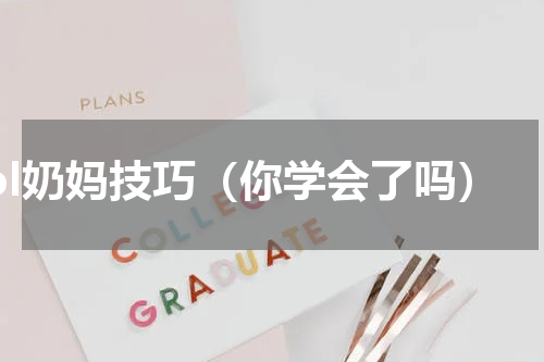 lol奶妈技巧（你学会了吗）