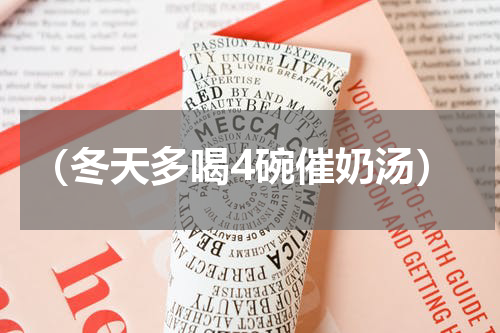 （冬天多喝4碗催奶汤）