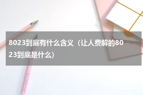 8023到底有什么含义（让人费解的8023到底是什么）