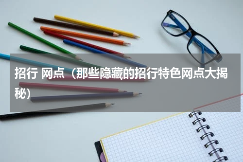 招行 网点（那些隐藏的招行特色网点大揭秘）