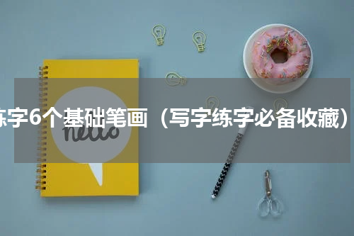 练字6个基础笔画（写字练字必备收藏）