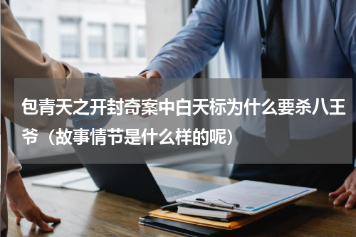包青天之开封奇案中白天标为什么要杀八王爷（故事情节是什么样的呢）