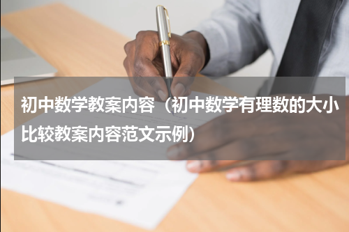 初中数学教案内容（初中数学有理数的大小比较教案内容范文示例）