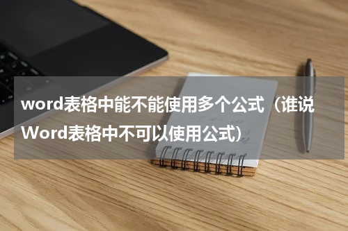 word表格中能不能使用多个公式（谁说Word表格中不可以使用公式）