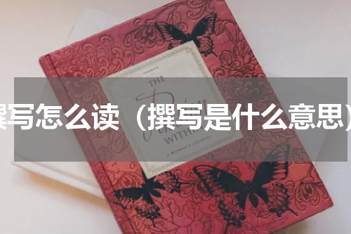撰写怎么读（撰写是什么意思）