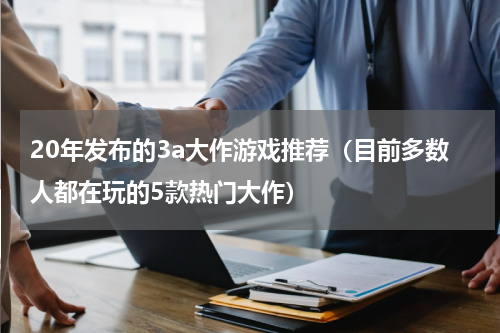 20年发布的3a大作游戏推荐（目前多数人都在玩的5款热门大作）