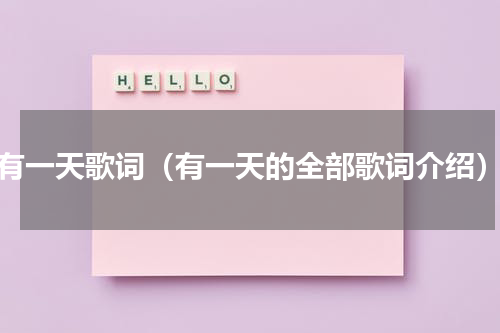 有一天歌词（有一天的全部歌词介绍）