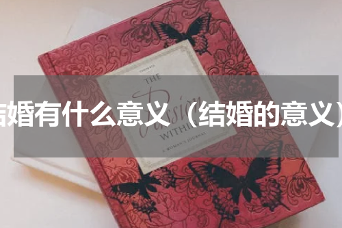 结婚有什么意义（结婚的意义）