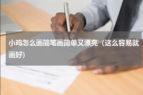 小鸡怎么画简笔画简单又漂亮（这么容易就画好）