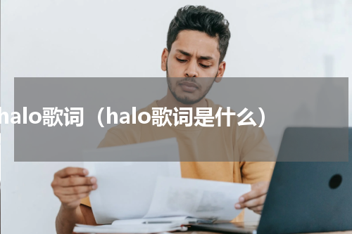 halo歌词（halo歌词是什么）