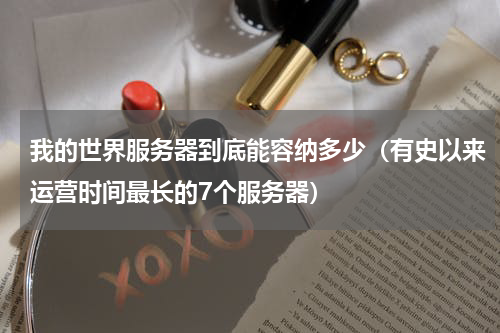 我的世界服务器到底能容纳多少（有史以来运营时间最长的7个服务器）