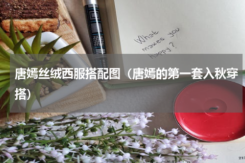 唐嫣丝绒西服搭配图（唐嫣的第一套入秋穿搭）