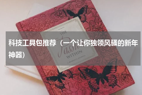 科技工具包推荐（一个让你独领风骚的新年神器）