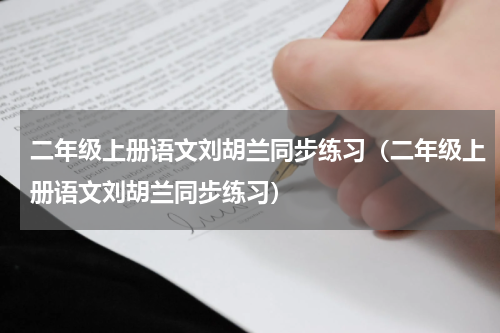 二年级上册语文刘胡兰同步练习（二年级上册语文刘胡兰同步练习）