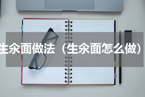 生氽面做法（生氽面怎么做）