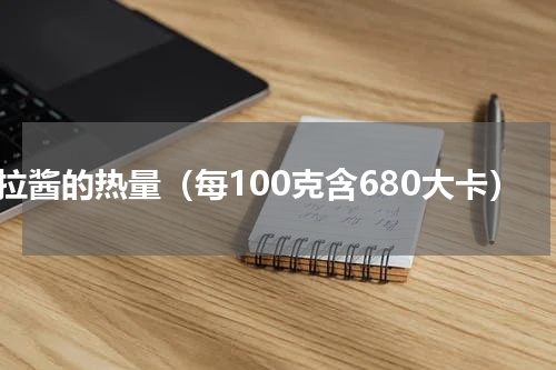 沙拉酱的热量（每100克含680大卡）