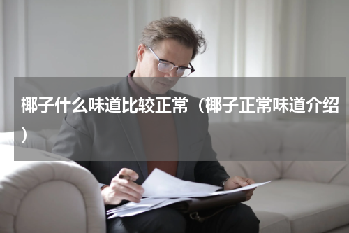 椰子什么味道比较正常（椰子正常味道介绍）