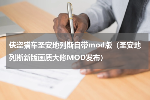 侠盗猎车圣安地列斯自带mod版（圣安地列斯新版画质大修MOD发布）