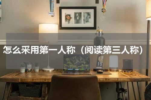 怎么采用第一人称（阅读第三人称）