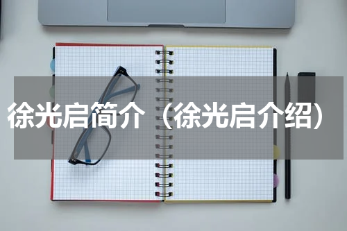 徐光启简介（徐光启介绍）