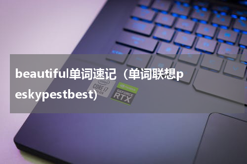 beautiful单词速记（单词联想peskypestbest）