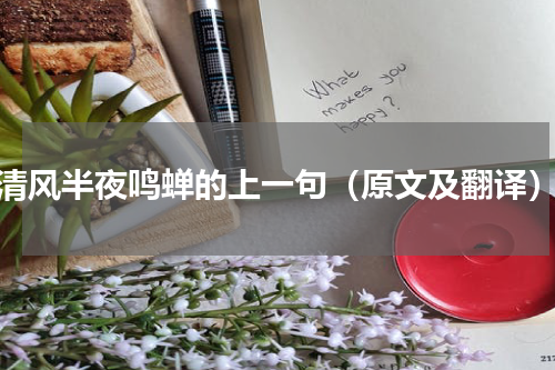 清风半夜鸣蝉的上一句（原文及翻译）
