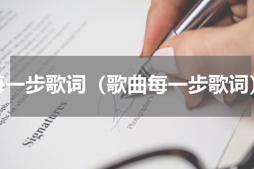 每一步歌词（歌曲每一步歌词）