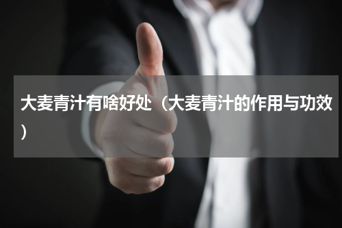 大麦青汁有啥好处（大麦青汁的作用与功效）