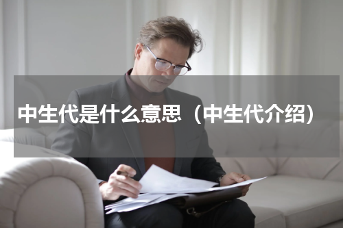 中生代是什么意思（中生代介绍）