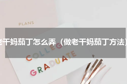 老干妈茄丁怎么弄（做老干妈茄丁方法）