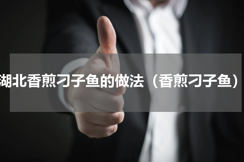 湖北香煎刁子鱼的做法（香煎刁子鱼）