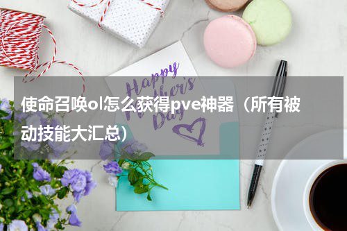 使命召唤ol怎么获得pve神器（所有被动技能大汇总）