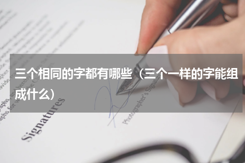 三个相同的字都有哪些（三个一样的字能组成什么）