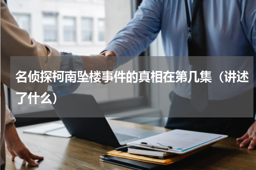 名侦探柯南坠楼事件的真相在第几集（讲述了什么）
