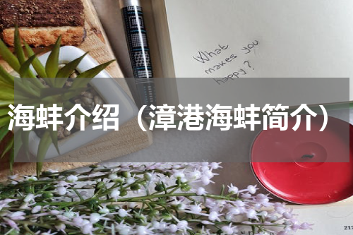 海蚌介绍（漳港海蚌简介）